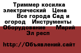 Триммер косилка электрический › Цена ­ 500 - Все города Сад и огород » Инструменты. Оборудование   . Марий Эл респ.